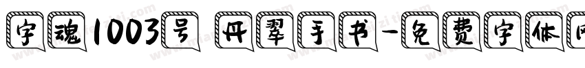 字魂1003号 丹翠手书字体转换